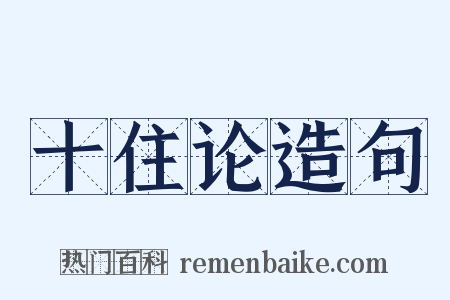 十住论造句是什么意思的图片